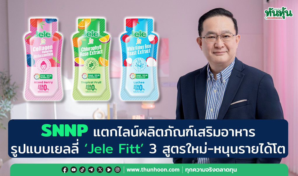SNNP แตกไลน์ผลิตภัณฑ์เสริมอาหารรูปแบบเยลลี่ “Jele Fitt” 3 สูตรใหม่-หนุนรายได้โต
